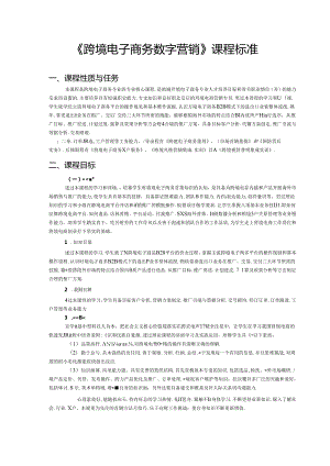 职业技术学校《跨境电子商务数字营销》课程标准.docx
