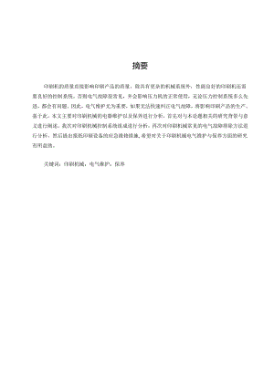 印刷机械的电气维护与保养研究.docx