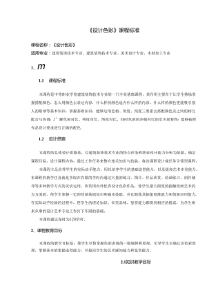 职业技术学校《设计色彩》课程标准.docx