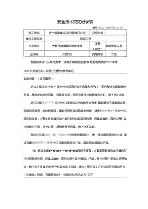 大块榜隧道超前地质预报技术交底（2022-008）.docx