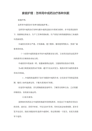 家庭护理：怎样用中成药治疗各种失眠_0.docx