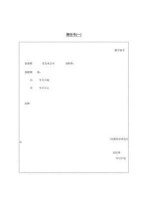 聘任书（二）模板.docx
