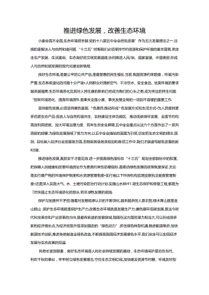 范文89：推进绿色发展改善生态环境范文.docx