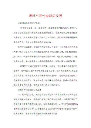 唐雎不辱使命课后反思.docx