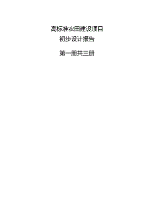 高标准农田建设项目初步设计方案.docx