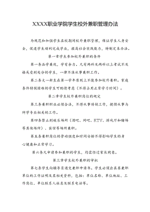 职业学院学生校外兼职管理办法.docx