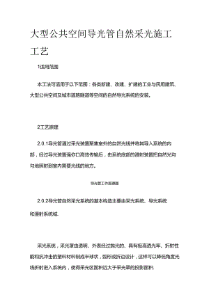大型公共空间导光管自然采光施工工艺全套.docx