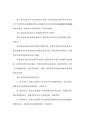 某企业安全警示标志管理制度范文.docx