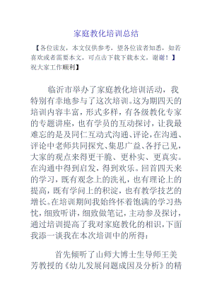 家庭教育培训总结.docx