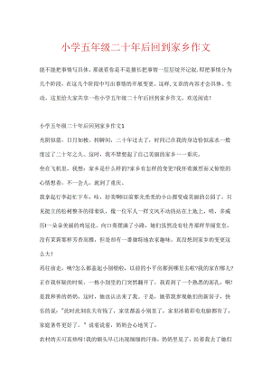 小学五年级二十年后回到家乡作文.docx