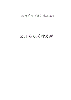 技师学院（筹）家具采购招标文件.docx