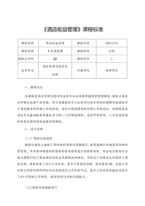 职业技术学院《酒店收益管理》课程标准.docx
