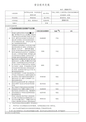 桥梁承台墩身施工安全技术交底.docx