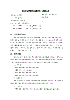 职业技术学校《信息安全管理综合实训》课程标准.docx