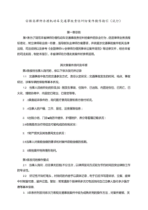 安徽省律师办理机动车交通事故责任纠纷案件操作指引(试行)讲解.docx