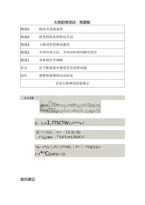 幼儿园大班韵律《我最酷》教案.docx