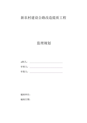 新农村建设公路改造提质工程监理规划.docx