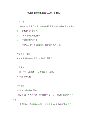 幼儿园小班安全主题《红绿灯》教案.docx