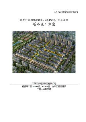 德秀轩多塔安装方案.docx