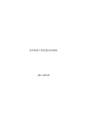 工程质量评价细则2013（新） .docx