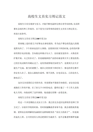 大学生文员实习周记范文.docx