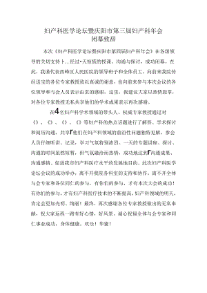 学术会议闭幕词[1].docx