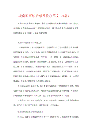 城南旧事读后感及收获范文（9篇）.docx
