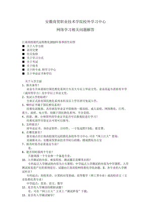 安徽商贸职业技术学院校外学习中心网络学习相关问题解答.docx
