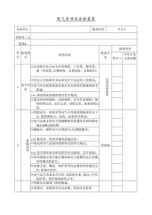 电气专项安全检查表.docx