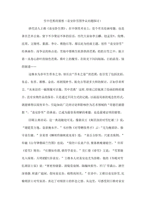 雪中芭蕉的猜想（袁安卧雪图争议问题探讨）.docx