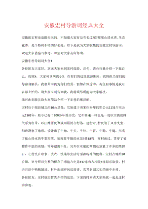 安徽宏村导游词经典大全.docx