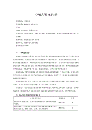 智能制造工程专业《毕业实习》教学大纲.docx