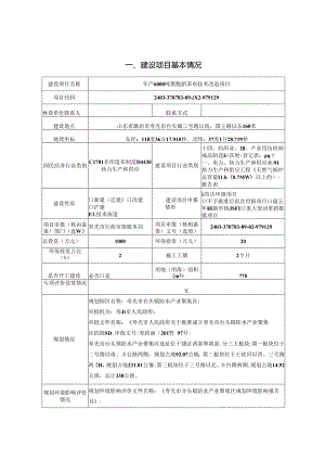 年产6000吨聚酯胎基布技术改造项目环评报告表.docx