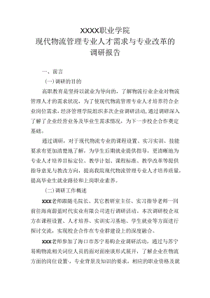 职业学院现代物流管理专业人才需求与专业改革的调研报告.docx