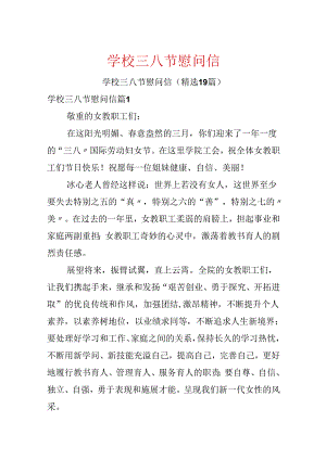 学校三八节慰问信.docx