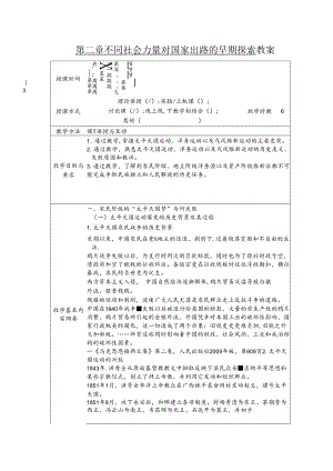 第二章不同社会力量对国家出路的早期探索教案.docx
