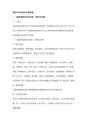 第四节突发事件处置预案.docx