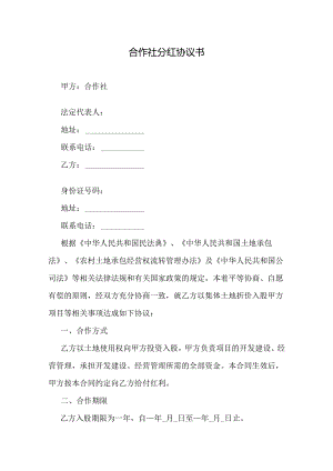 合作社分红协议书.docx