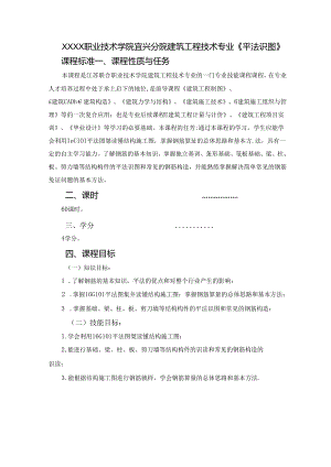 建筑工程技术专业《平法识图》课程标准.docx