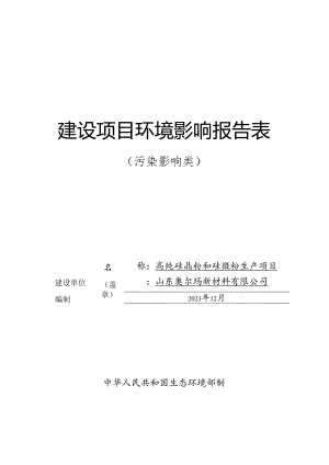 山东奥尔玛新材料有限公司高纯硅晶粉和球形硅微粉生产项目环评报告表.docx