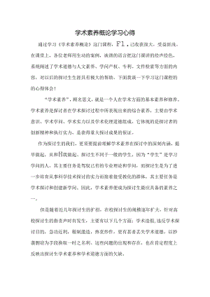 学术素养—心得体会.docx