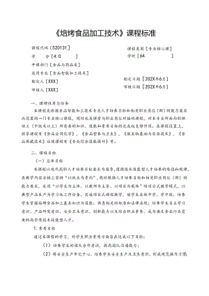 职业技术学校《焙烤食品加工技术》课程标准.docx