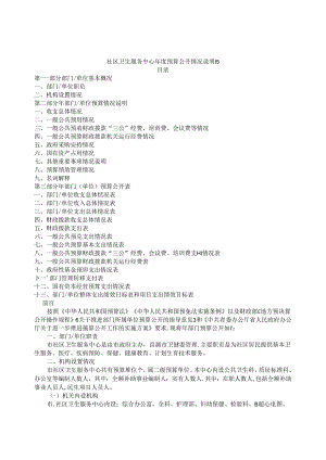 社区卫生服务中心年度预算公开情况说明书.docx