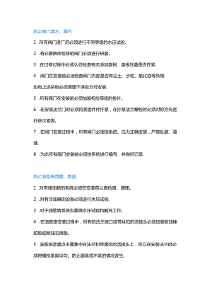 应对管道阀门的“跑 冒 滴 漏”的措施.docx