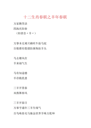 十二生肖春联之羊年春联.docx