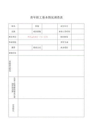 青年职工基本情况调查表.docx