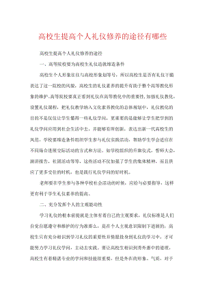 大学生提高个人礼仪修养的途径有哪些.docx