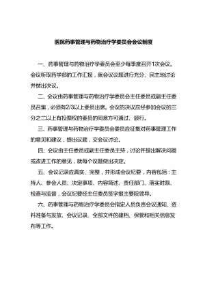 医院药事管理与药物治疗学委员会会议制度.docx