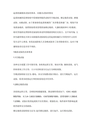 起重机械载荷试验的要求、问题及试验的情况.docx