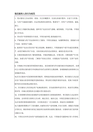 售后服务人员行为规范.docx